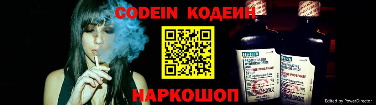 Codein Purple Drank  Кодеиновый сироп Lean напиток Lean (лин)  Вход с VPN  Каспийск 